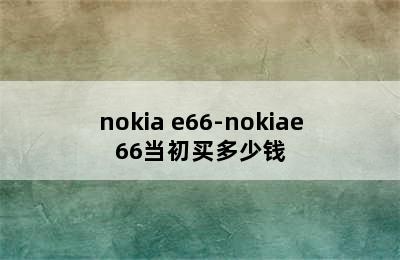 nokia e66-nokiae66当初买多少钱